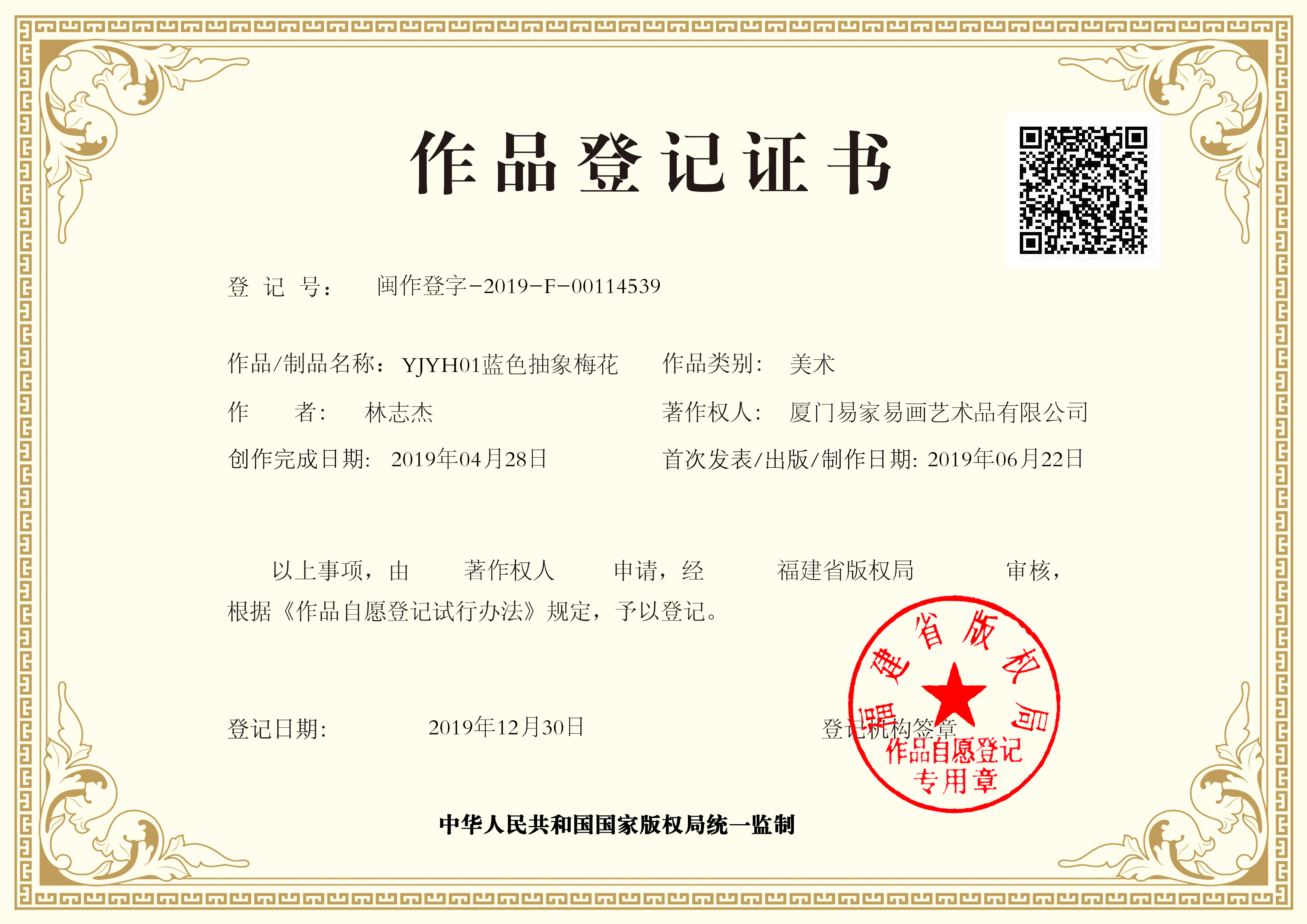 作品登记号：闽作登字-2019-F-00114539 作品名称：YJYH01蓝色抽象梅花 著作权人：厦门易家易画艺术品有限公司 完成时间：2019-04-28 作 者：林志杰