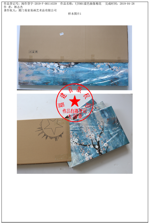 作品登记号：闽作登字-2019-F-00114539 作品名称：YJYH01蓝色抽象梅花 著作权人：厦门易家易画艺术品有限公司 完成时间：2019-04-28 作 者：林志杰